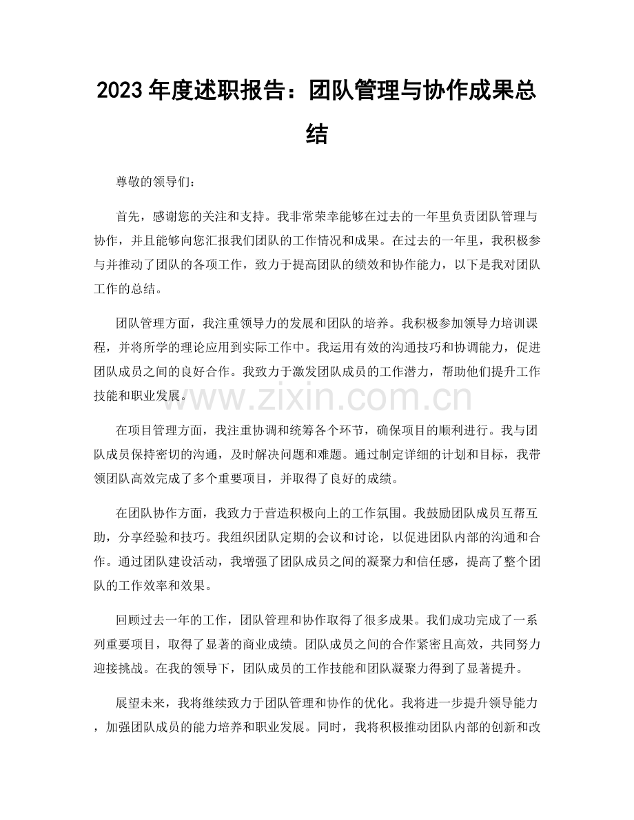 2023年度述职报告：团队管理与协作成果总结.docx_第1页