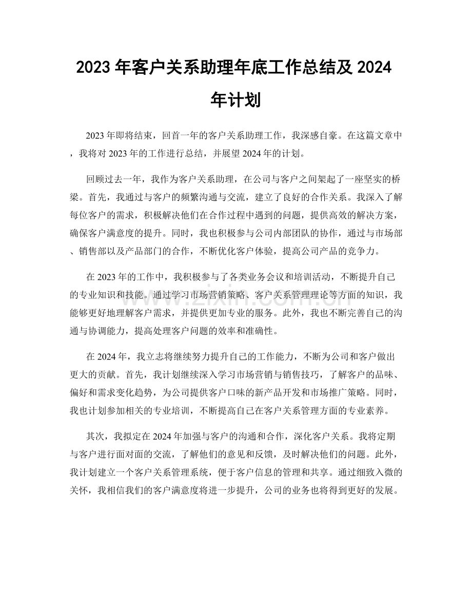 2023年客户关系助理年底工作总结及2024年计划.docx_第1页