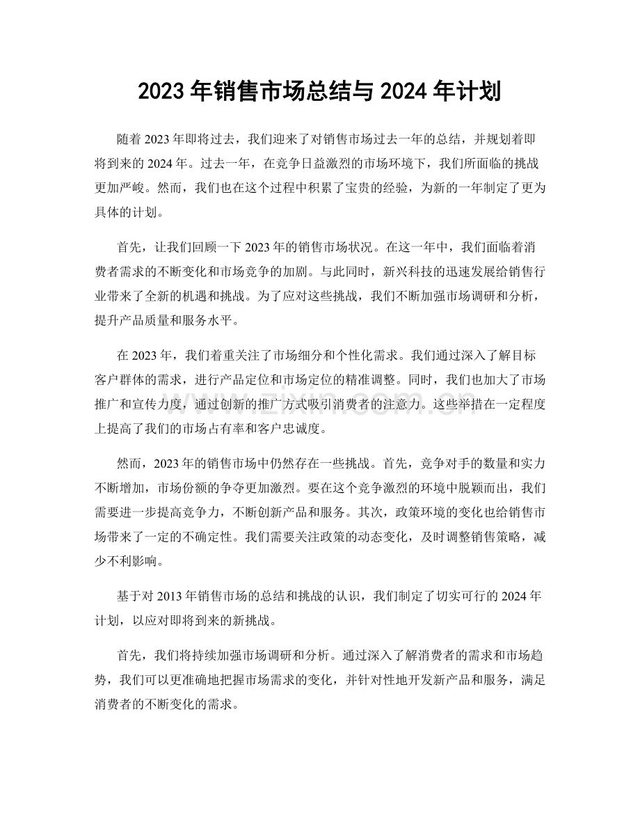 2023年销售市场总结与2024年计划.docx_第1页