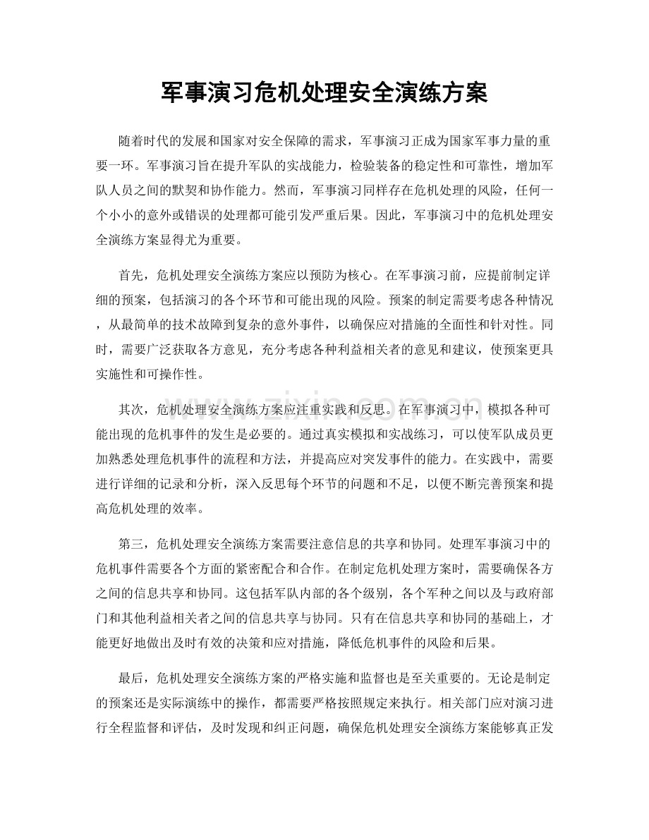 军事演习危机处理安全演练方案.docx_第1页