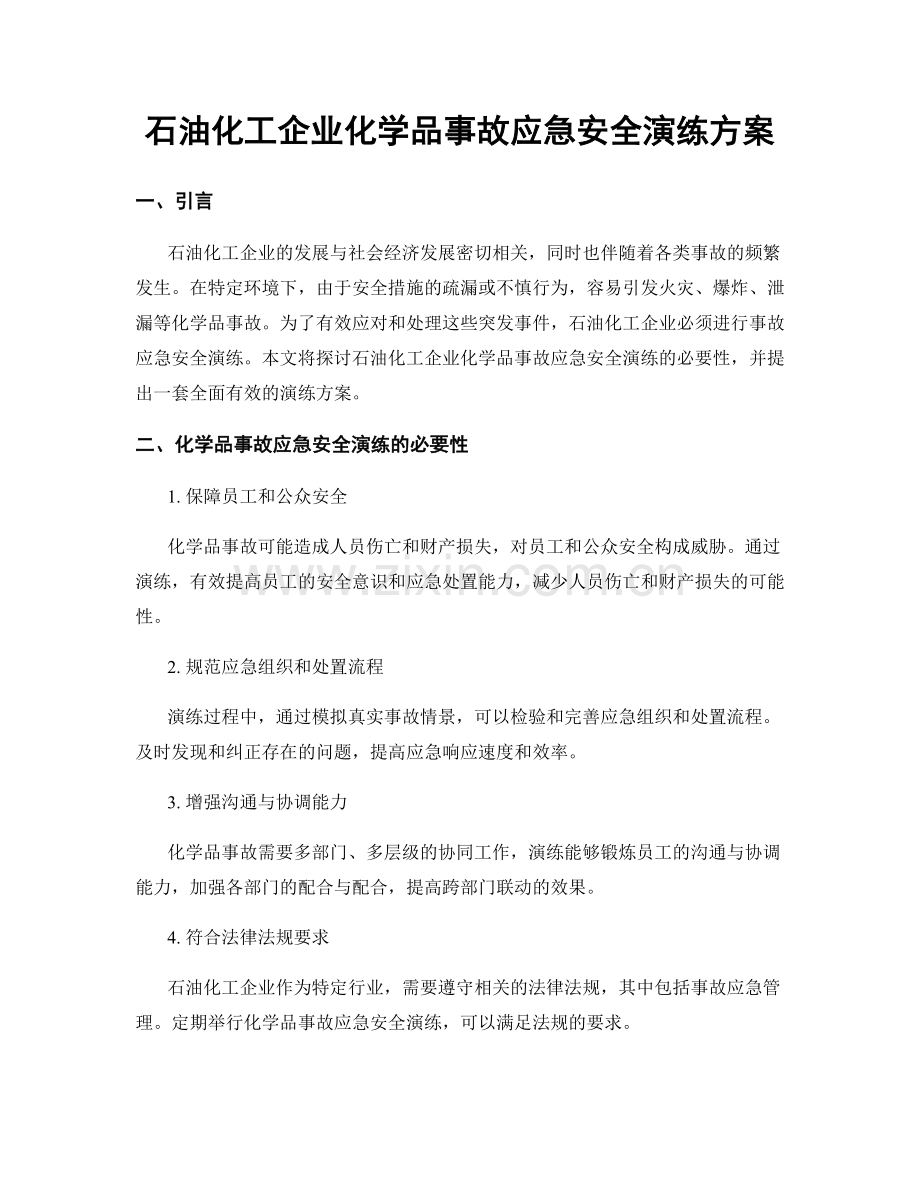 石油化工企业化学品事故应急安全演练方案.docx_第1页