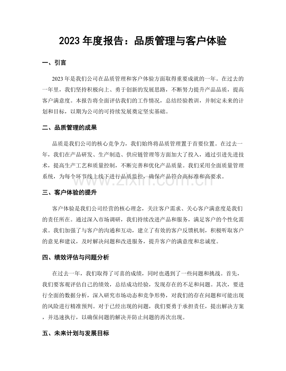 2023年度报告：品质管理与客户体验.docx_第1页