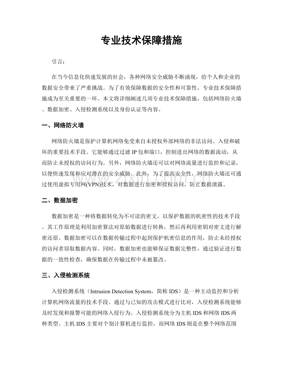 专业技术保障措施.docx_第1页