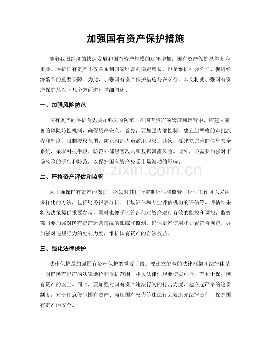 加强国有资产保护措施.docx_第1页