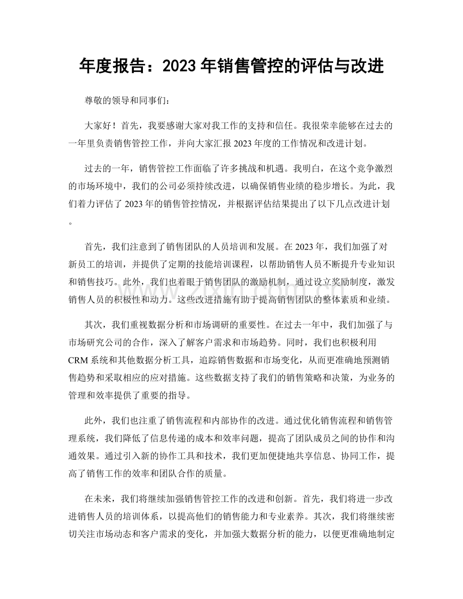 年度报告：2023年销售管控的评估与改进.docx_第1页