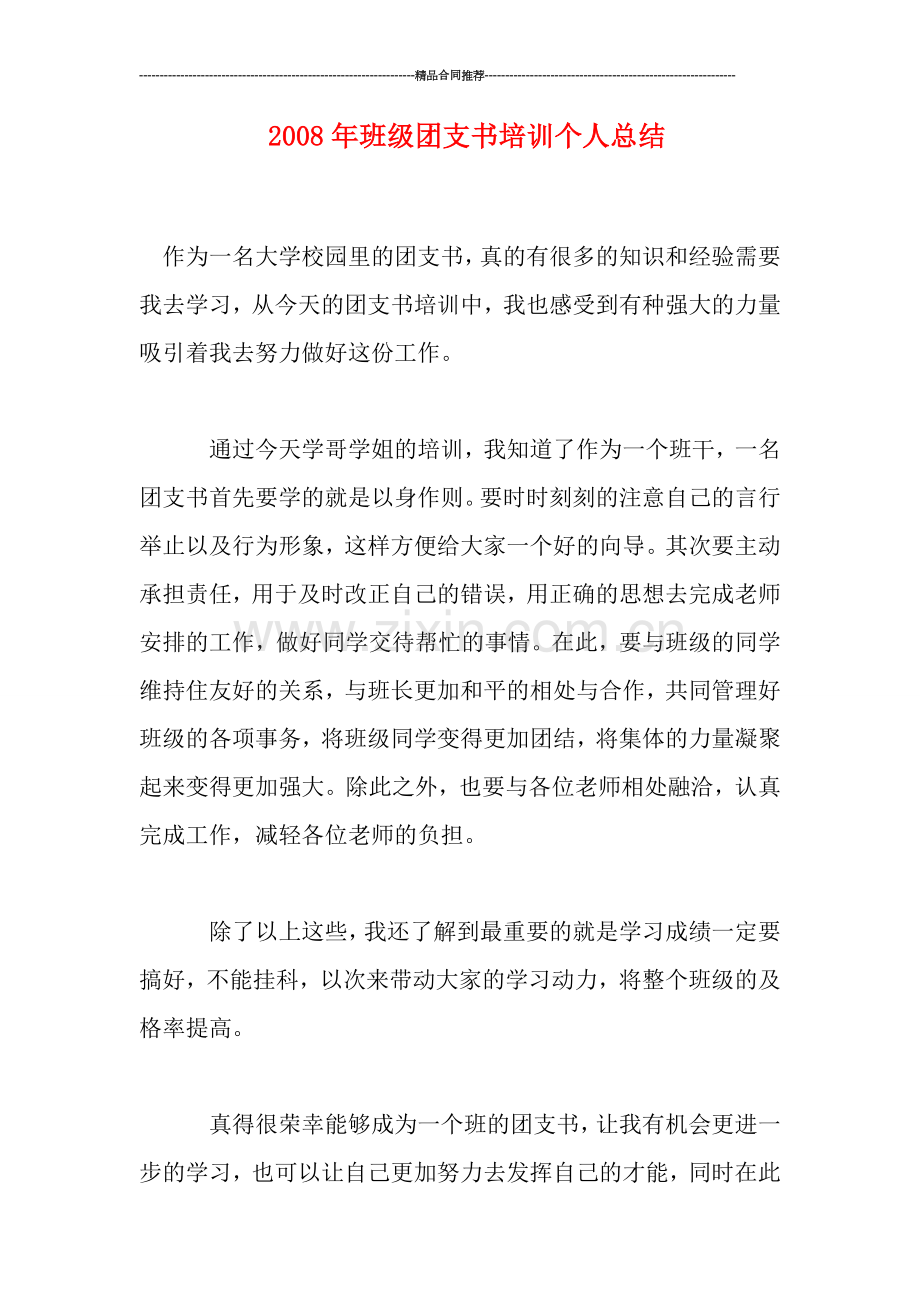 年班级团支书培训个人总结.doc_第1页