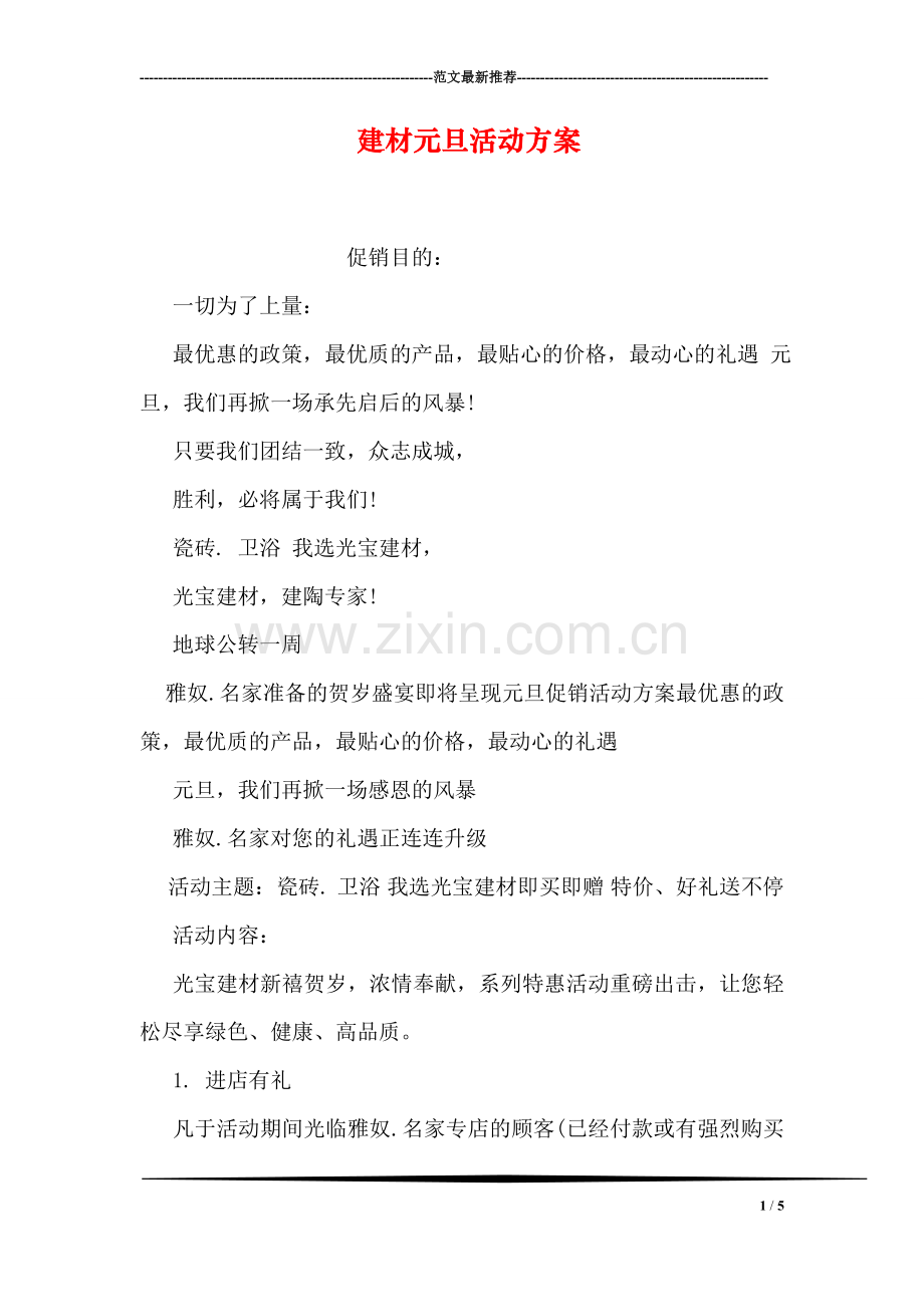 建材元旦活动方案.doc_第1页