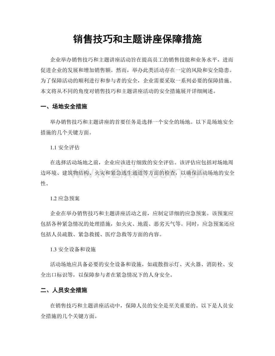 销售技巧和主题讲座保障措施.docx_第1页