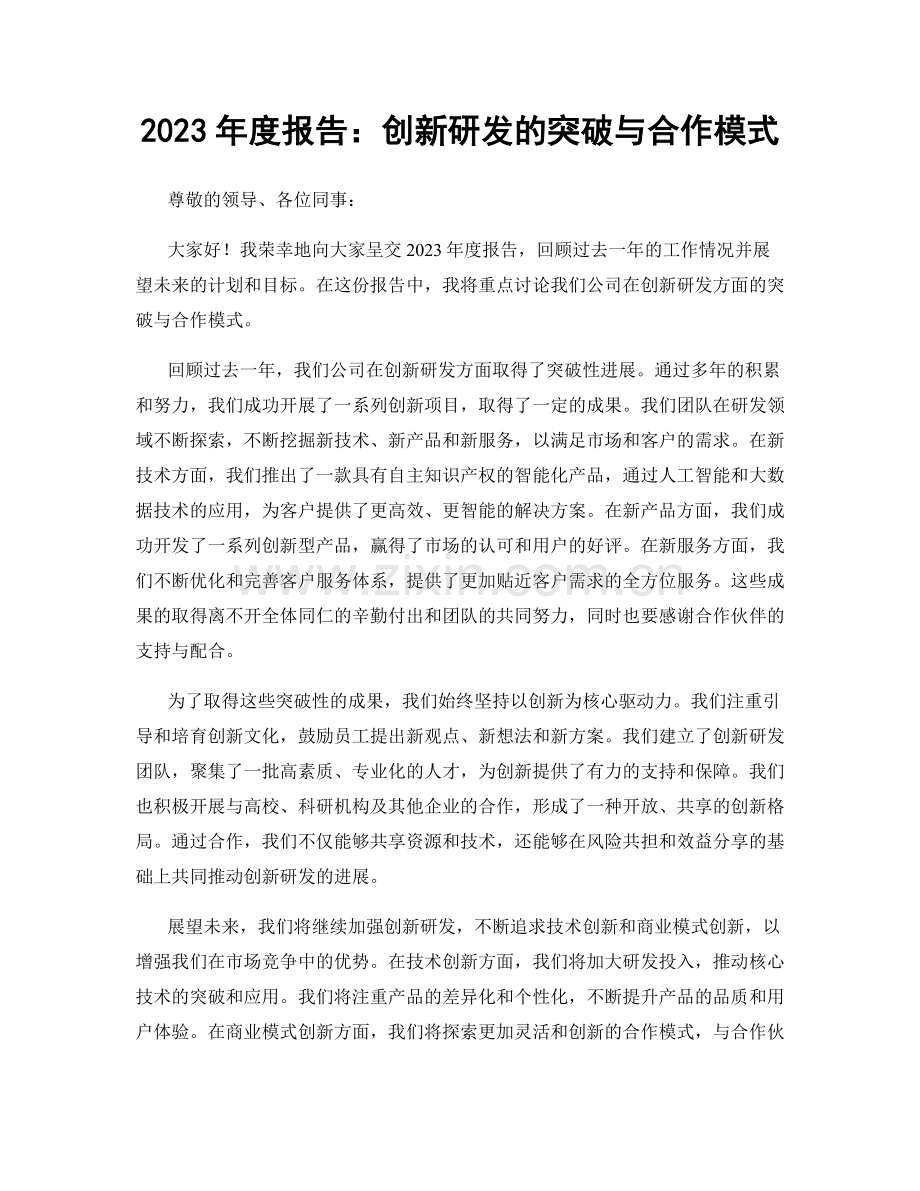 2023年度报告：创新研发的突破与合作模式.docx_第1页