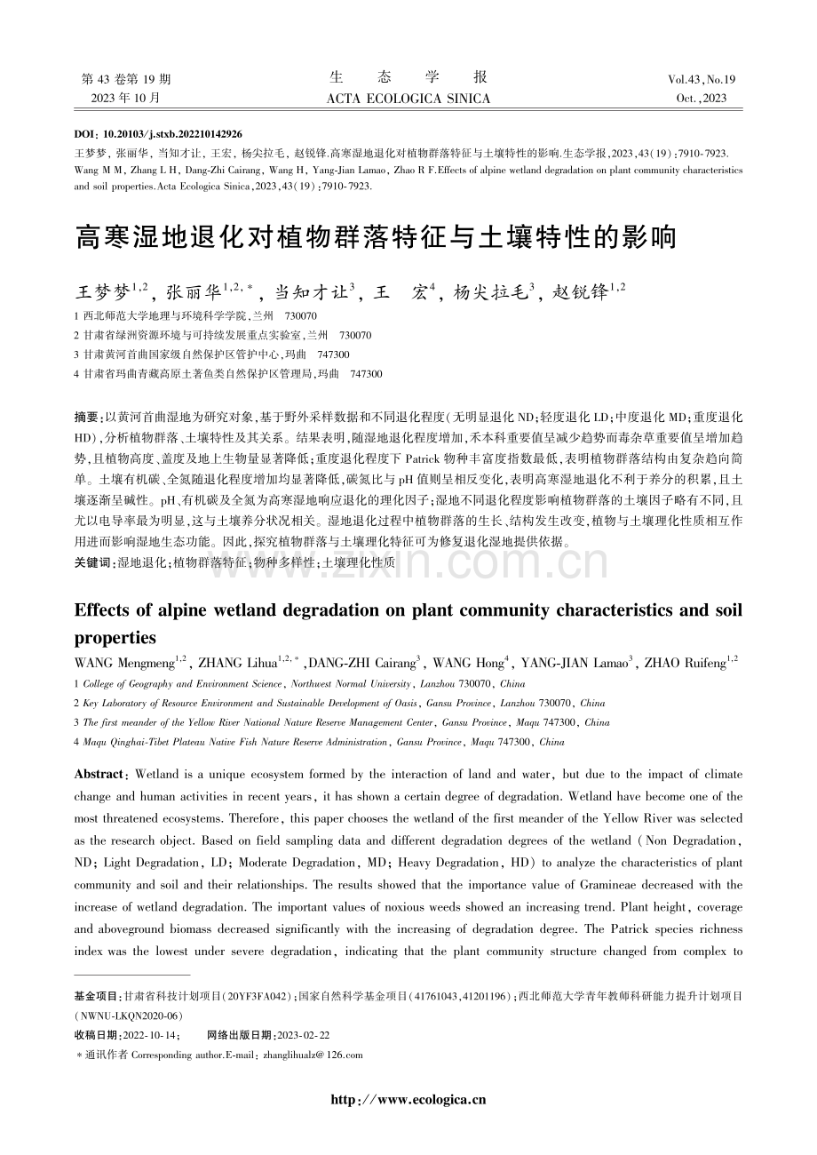 高寒湿地退化对植物群落特征与土壤特性的影响.pdf_第1页