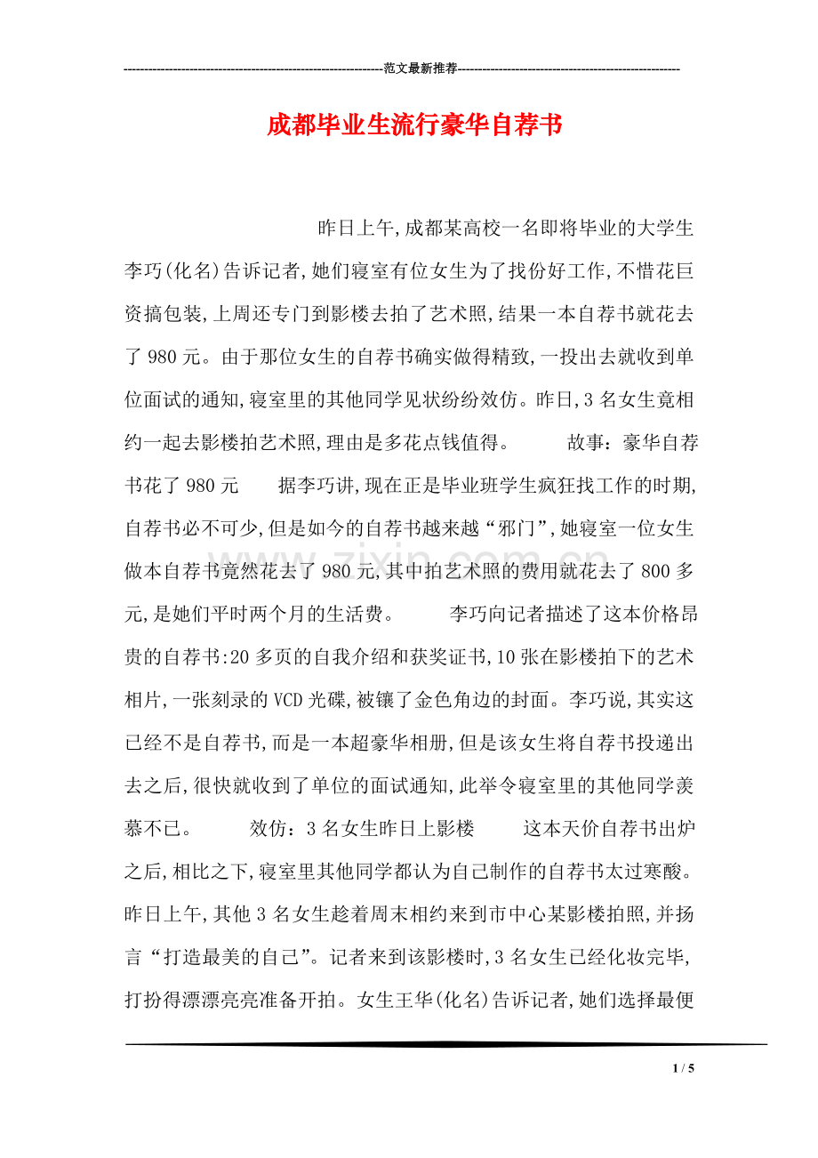 成都毕业生流行豪华自荐书.doc_第1页