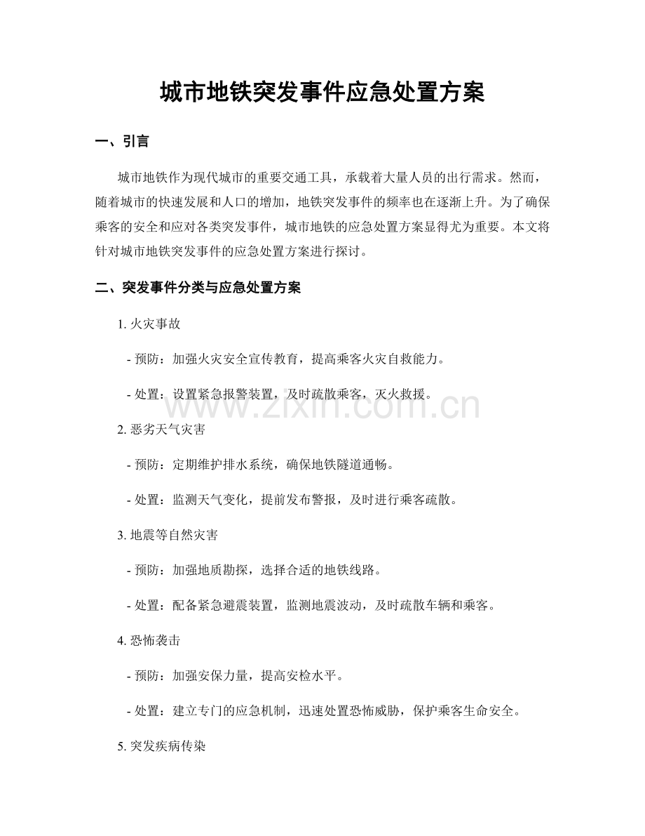 城市地铁突发事件应急处置方案.docx_第1页