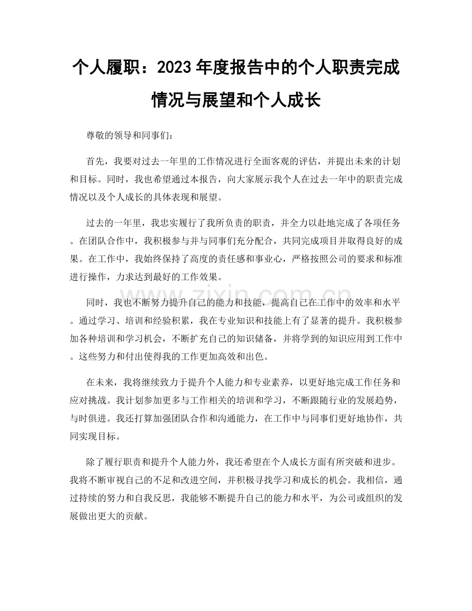 个人履职：2023年度报告中的个人职责完成情况与展望和个人成长.docx_第1页