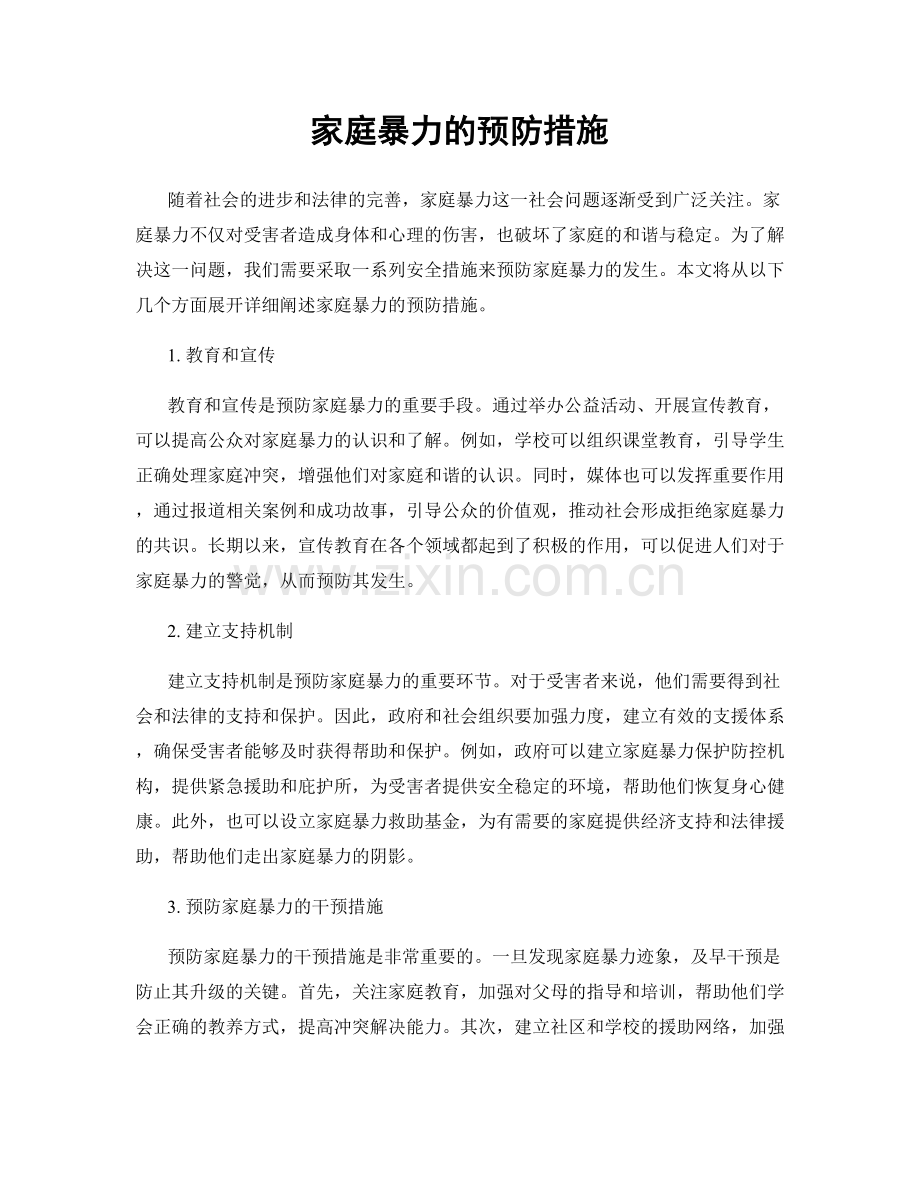 家庭暴力的预防措施.docx_第1页