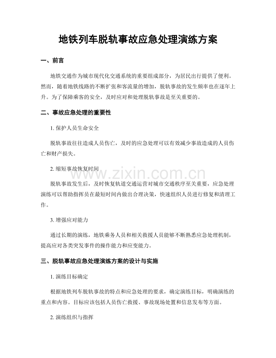 地铁列车脱轨事故应急处理演练方案.docx_第1页