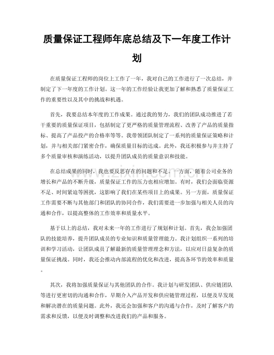 质量保证工程师年底总结及下一年度工作计划.docx_第1页