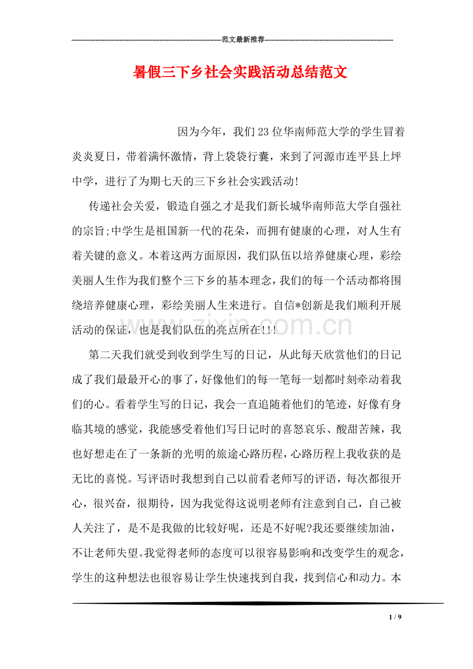 暑假三下乡社会实践活动总结范文.doc_第1页