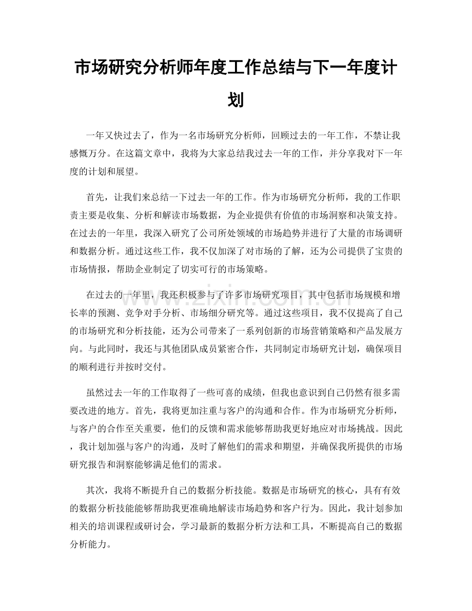 市场研究分析师年度工作总结与下一年度计划.docx_第1页