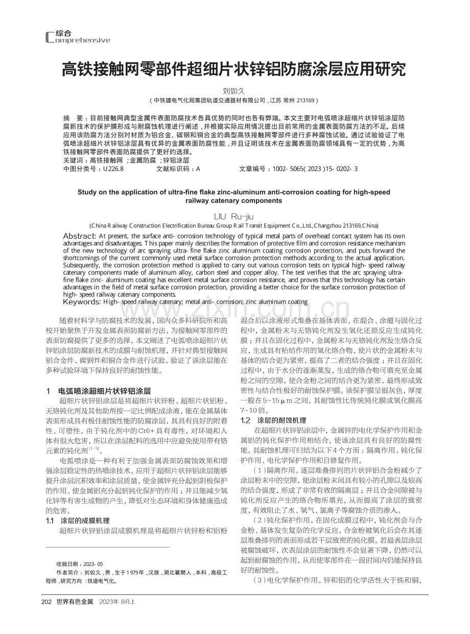 高铁接触网零部件超细片状锌铝防腐涂层应用研究.pdf_第1页