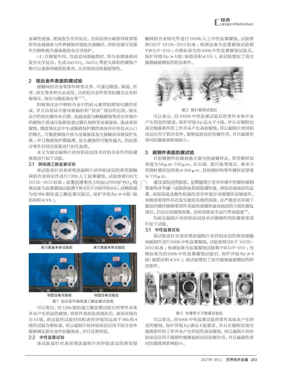 高铁接触网零部件超细片状锌铝防腐涂层应用研究.pdf_第2页