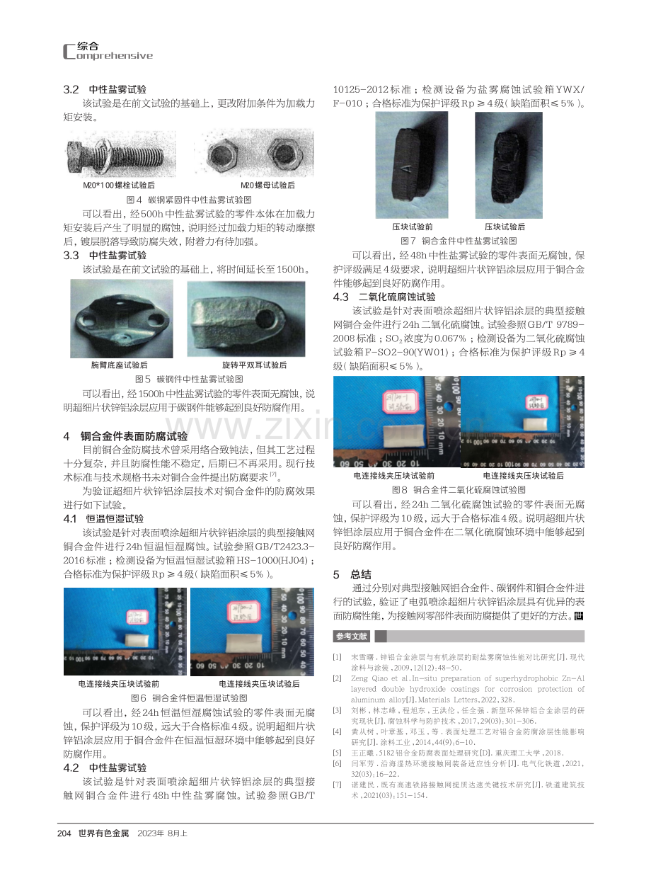 高铁接触网零部件超细片状锌铝防腐涂层应用研究.pdf_第3页