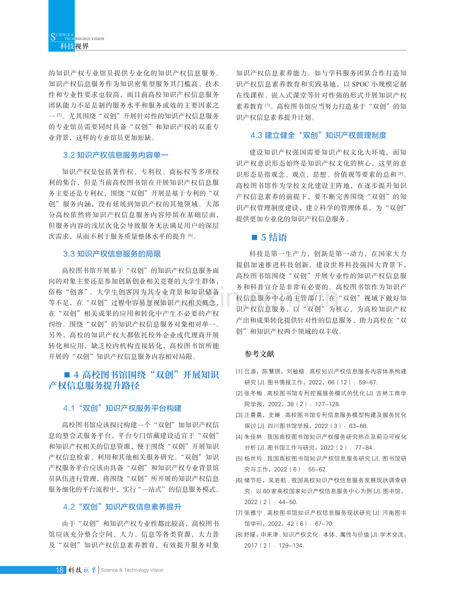 高校图书馆知识产权信息服务现状与提升路径探讨——基于“双创”信息服务与科普.pdf_第3页