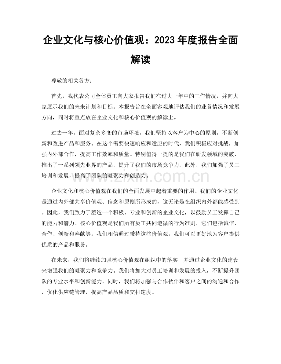 企业文化与核心价值观：2023年度报告全面解读.docx_第1页