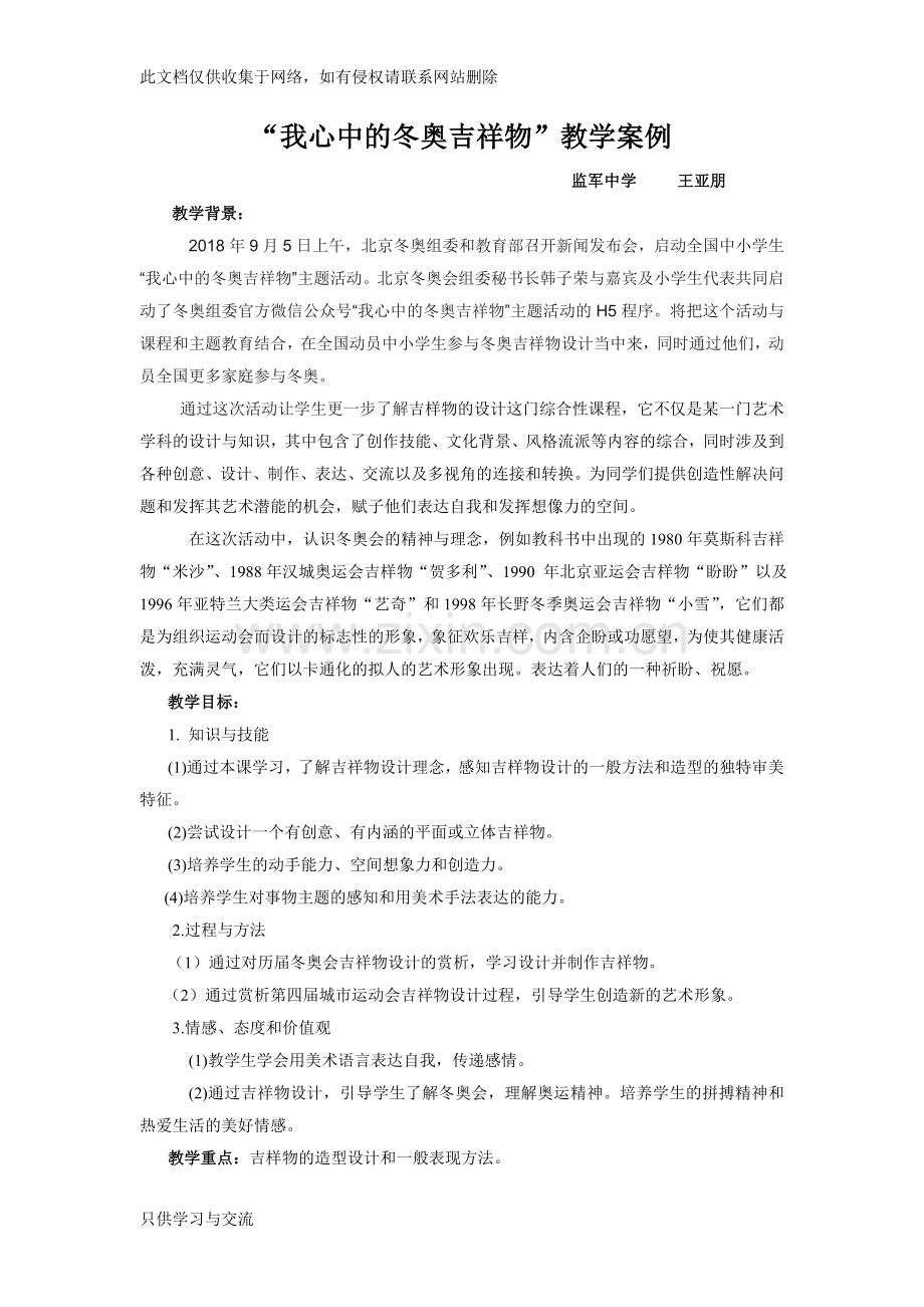 我心中的冬奥吉祥物教学案例王亚朋电子教案.doc_第1页