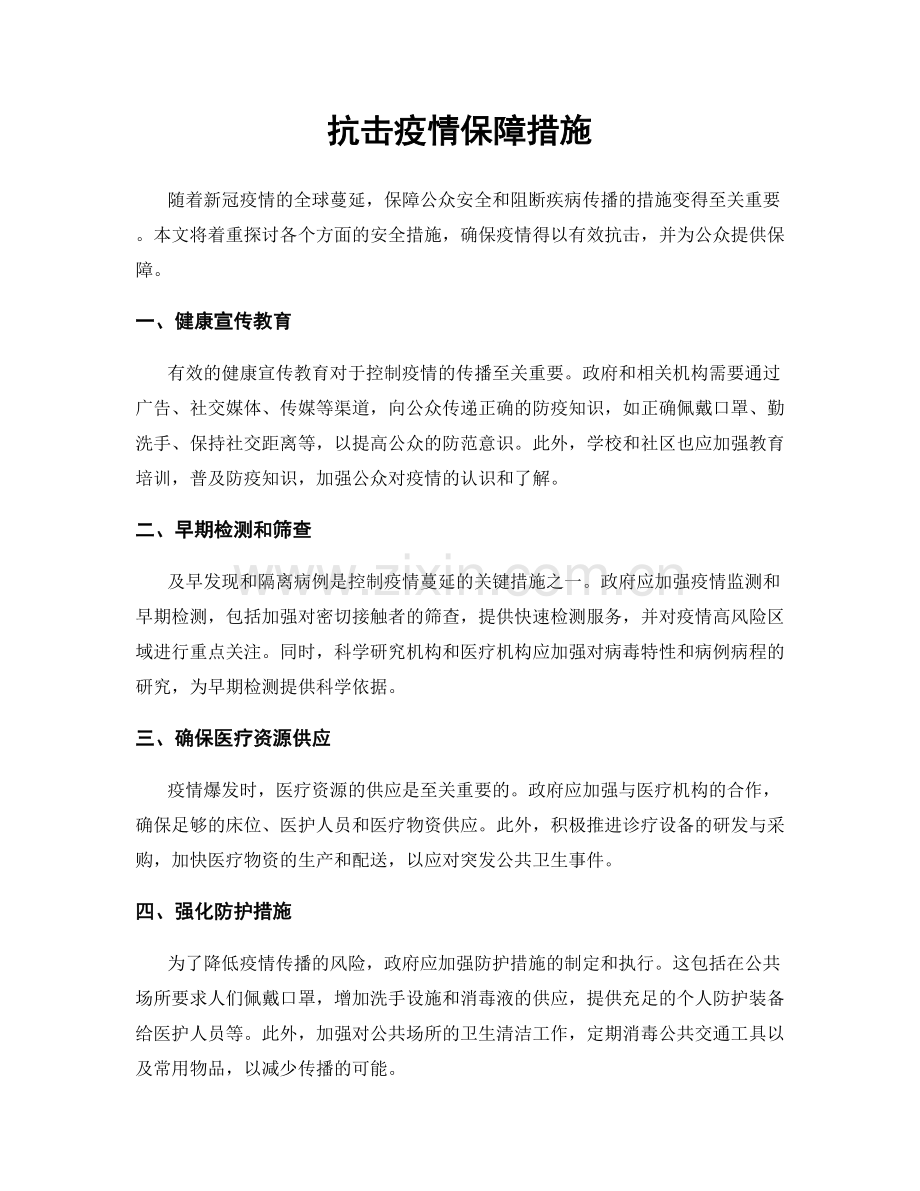 抗击疫情保障措施.docx_第1页