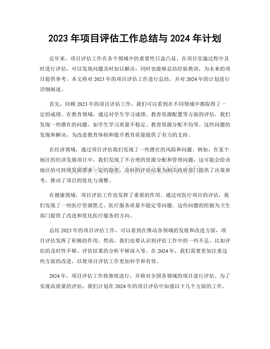 2023年项目评估工作总结与2024年计划.docx_第1页