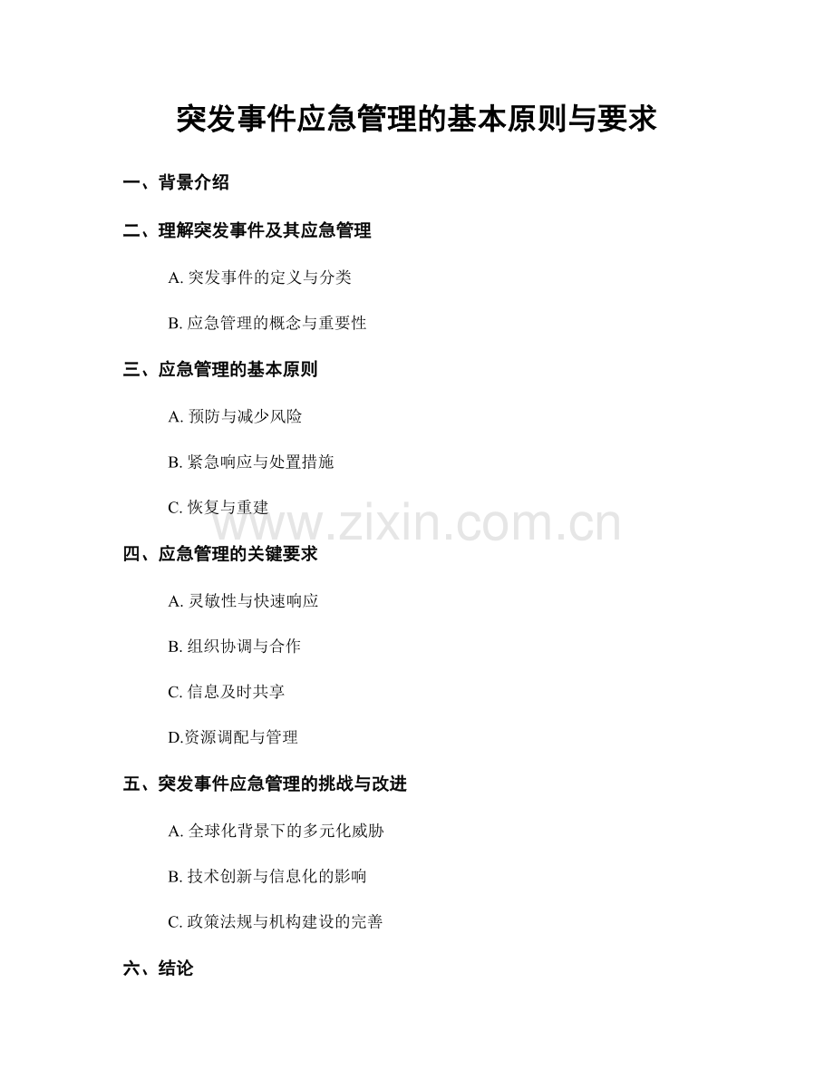 突发事件应急管理的基本原则与要求.docx_第1页