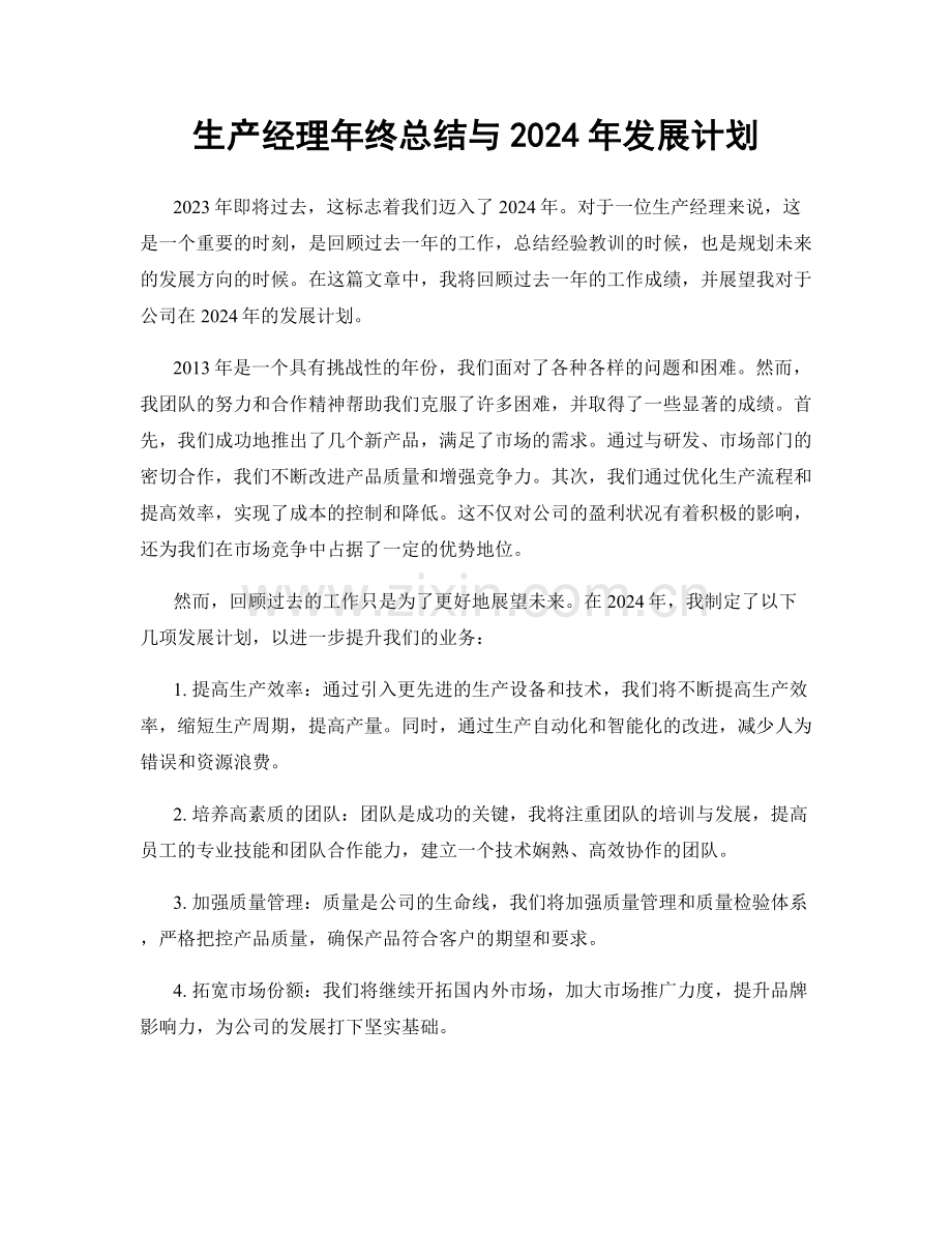 生产经理年终总结与2024年发展计划.docx_第1页