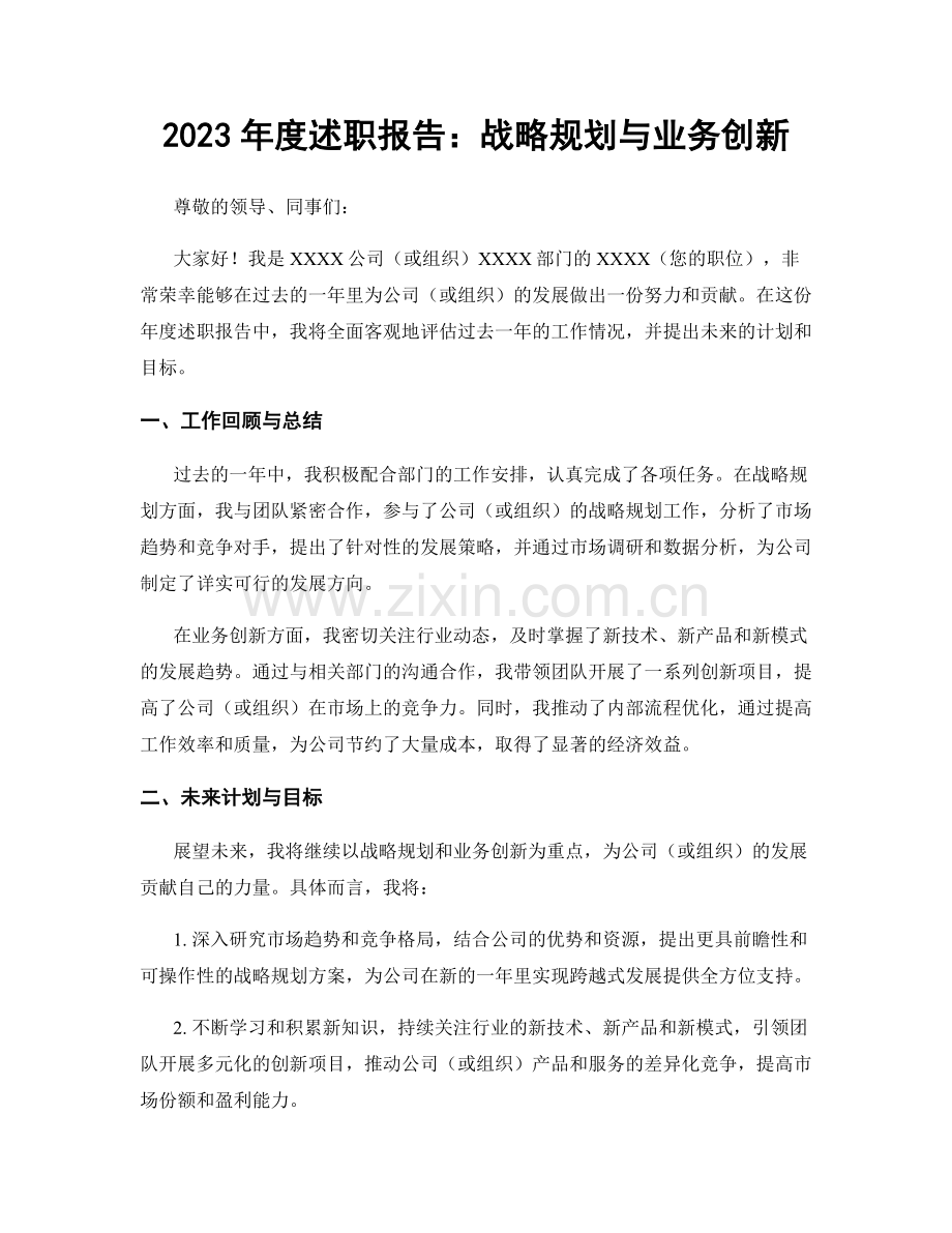 2023年度述职报告：战略规划与业务创新.docx_第1页