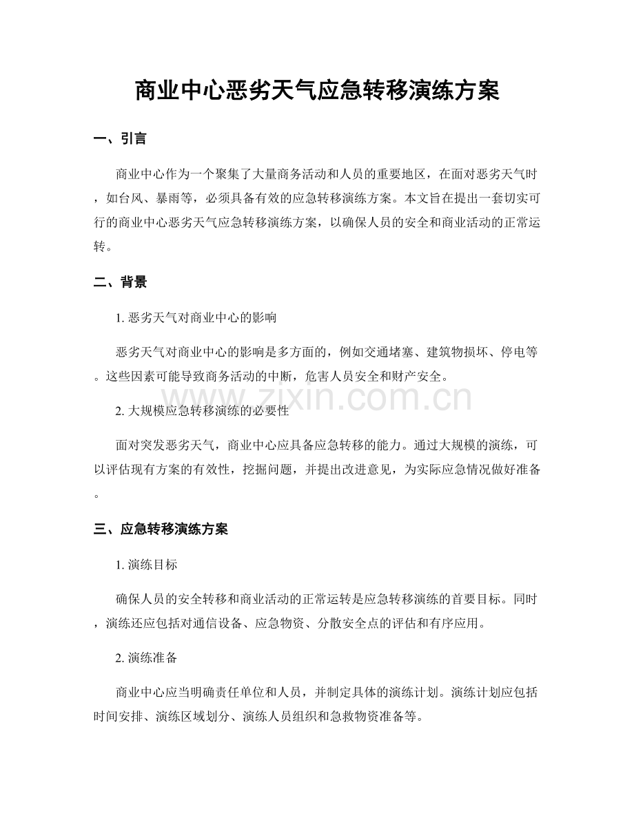 商业中心恶劣天气应急转移演练方案.docx_第1页