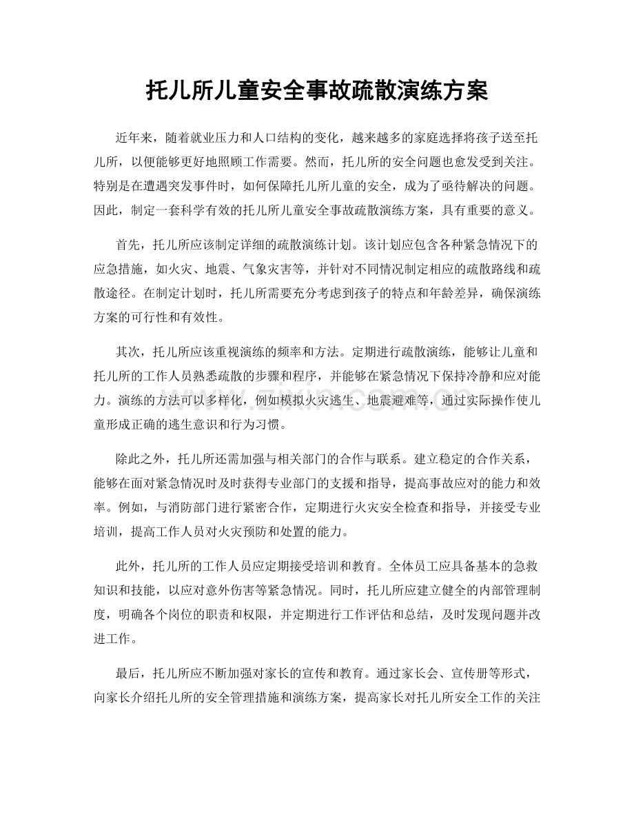 托儿所儿童安全事故疏散演练方案.docx_第1页