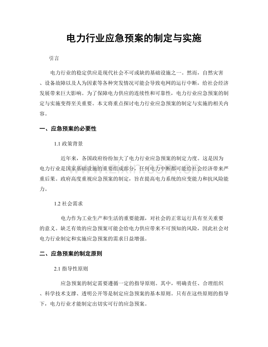 电力行业应急预案的制定与实施.docx_第1页