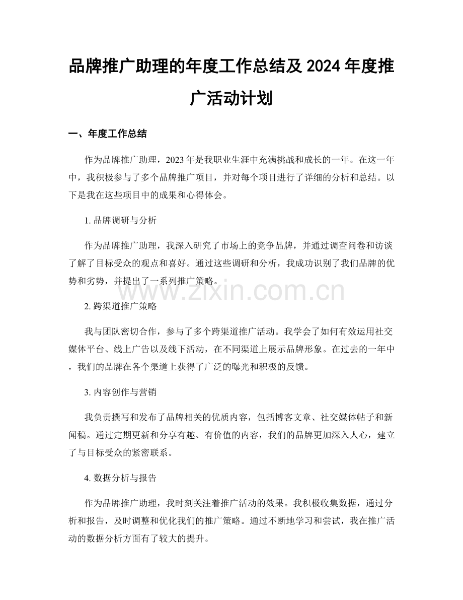 品牌推广助理的年度工作总结及2024年度推广活动计划.docx_第1页