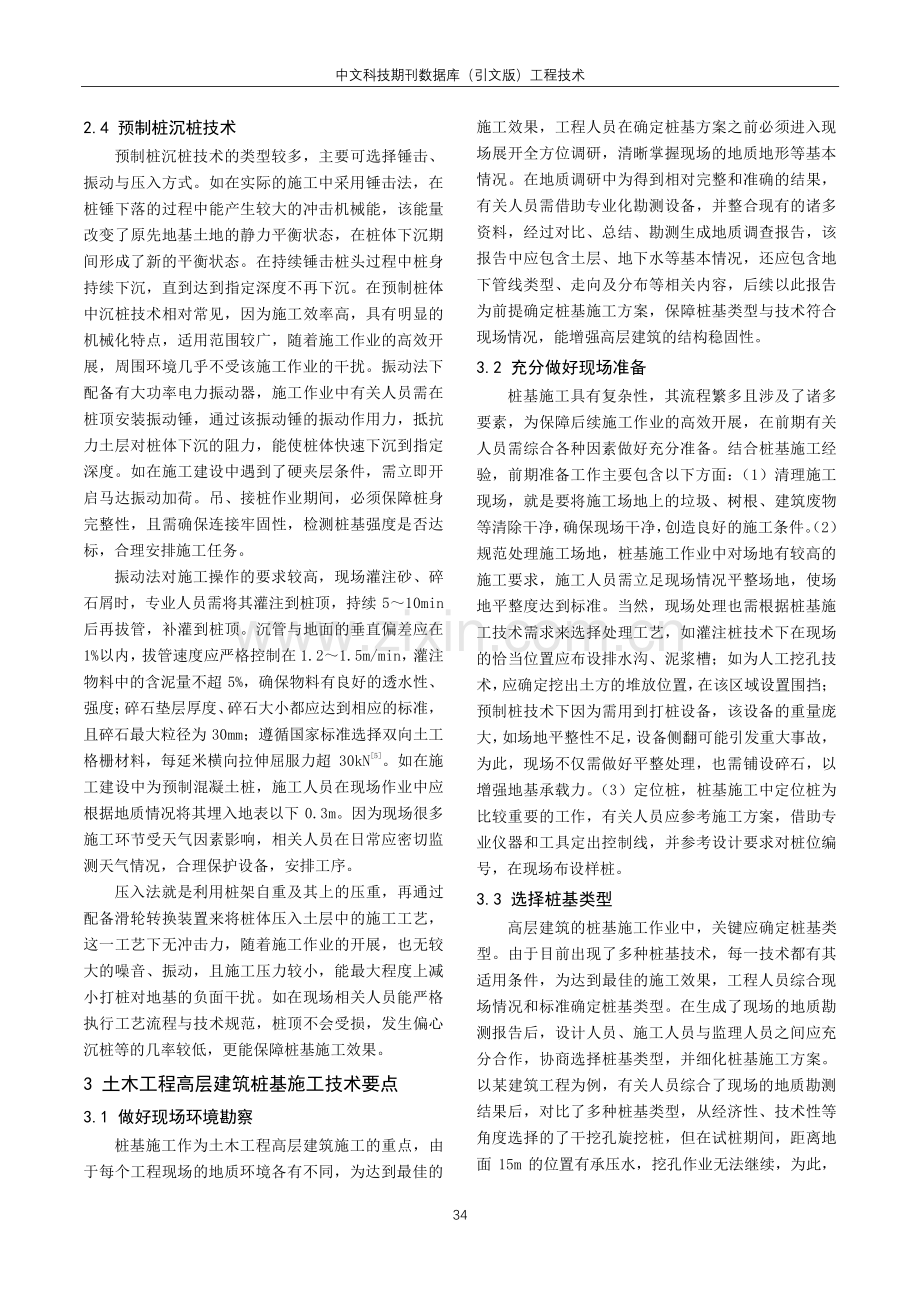 高层建筑桩基施工技术要点研究.pdf_第3页