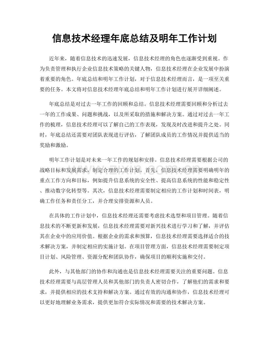 信息技术经理年底总结及明年工作计划.docx_第1页