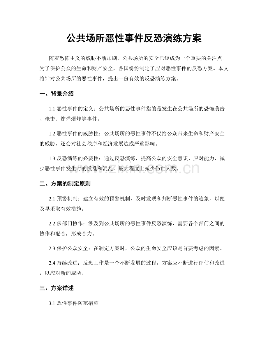 公共场所恶性事件反恐演练方案.docx_第1页