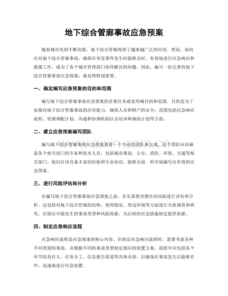 地下综合管廊事故应急预案.docx_第1页