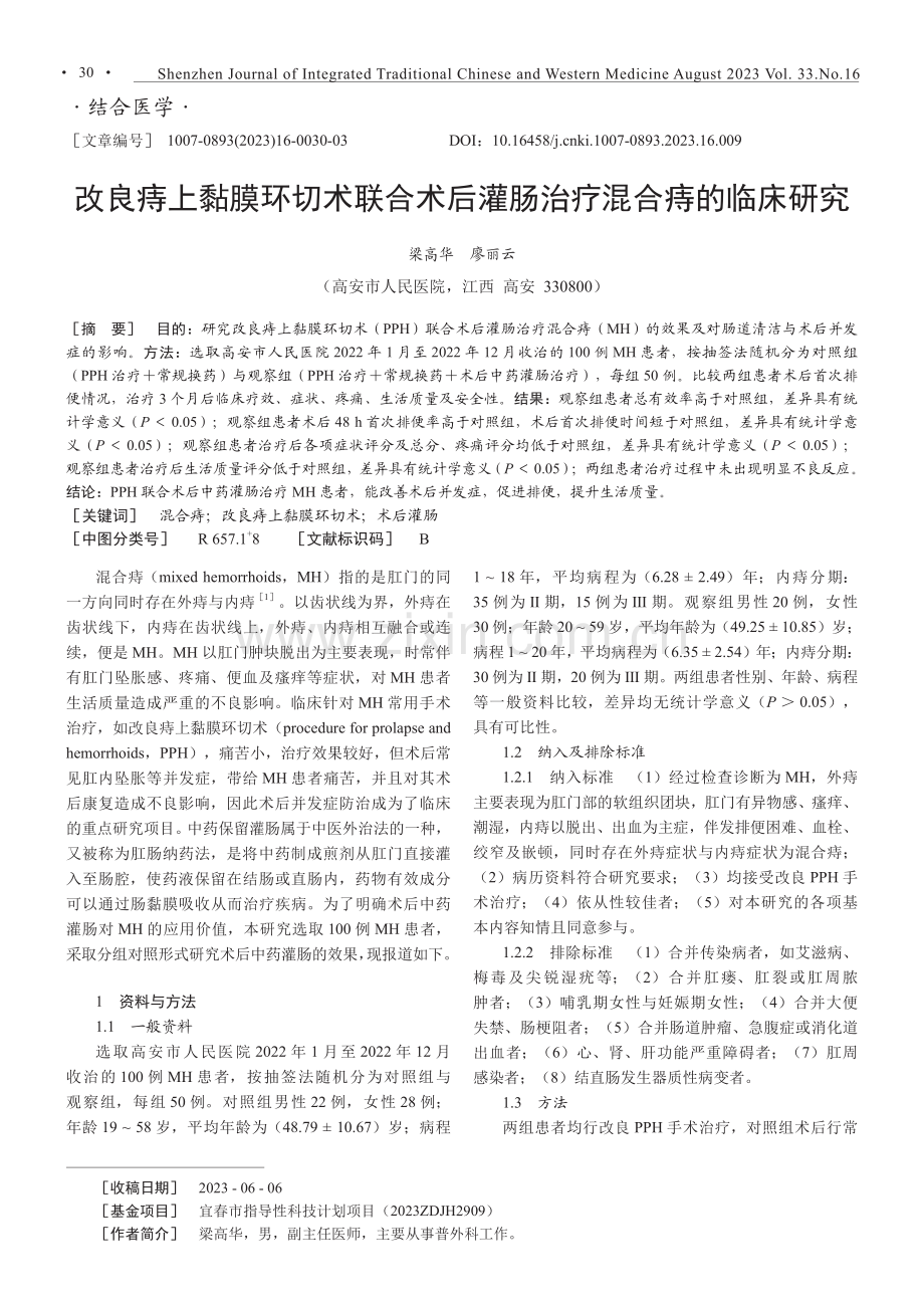 改良痔上黏膜环切术联合术后灌肠治疗混合痔的临床研究.pdf_第1页