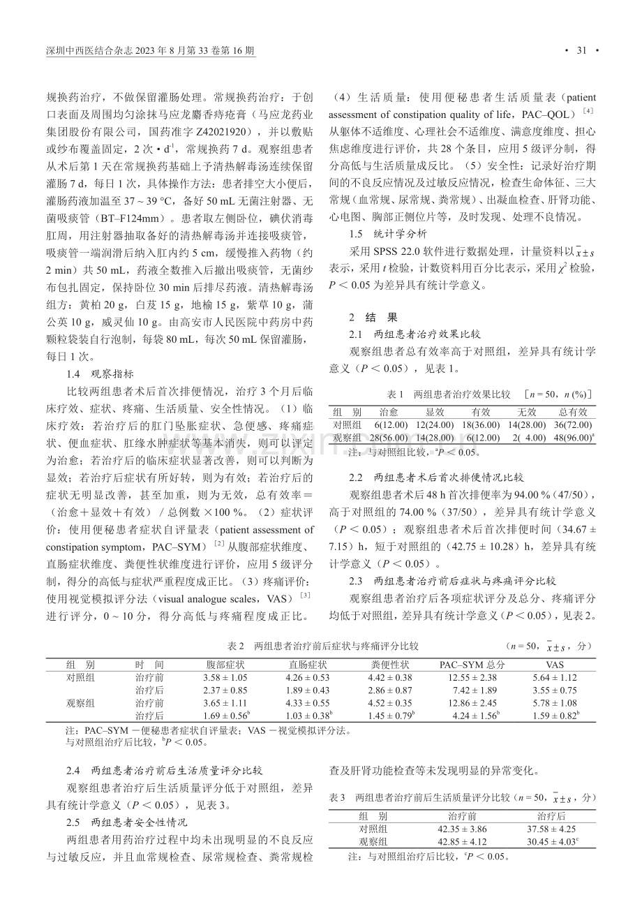 改良痔上黏膜环切术联合术后灌肠治疗混合痔的临床研究.pdf_第2页