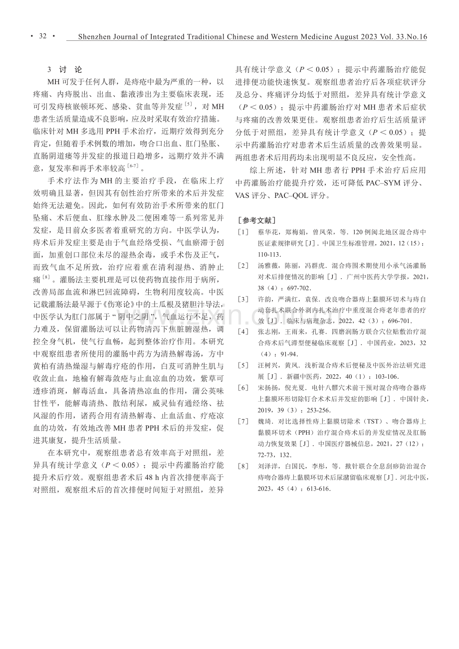 改良痔上黏膜环切术联合术后灌肠治疗混合痔的临床研究.pdf_第3页