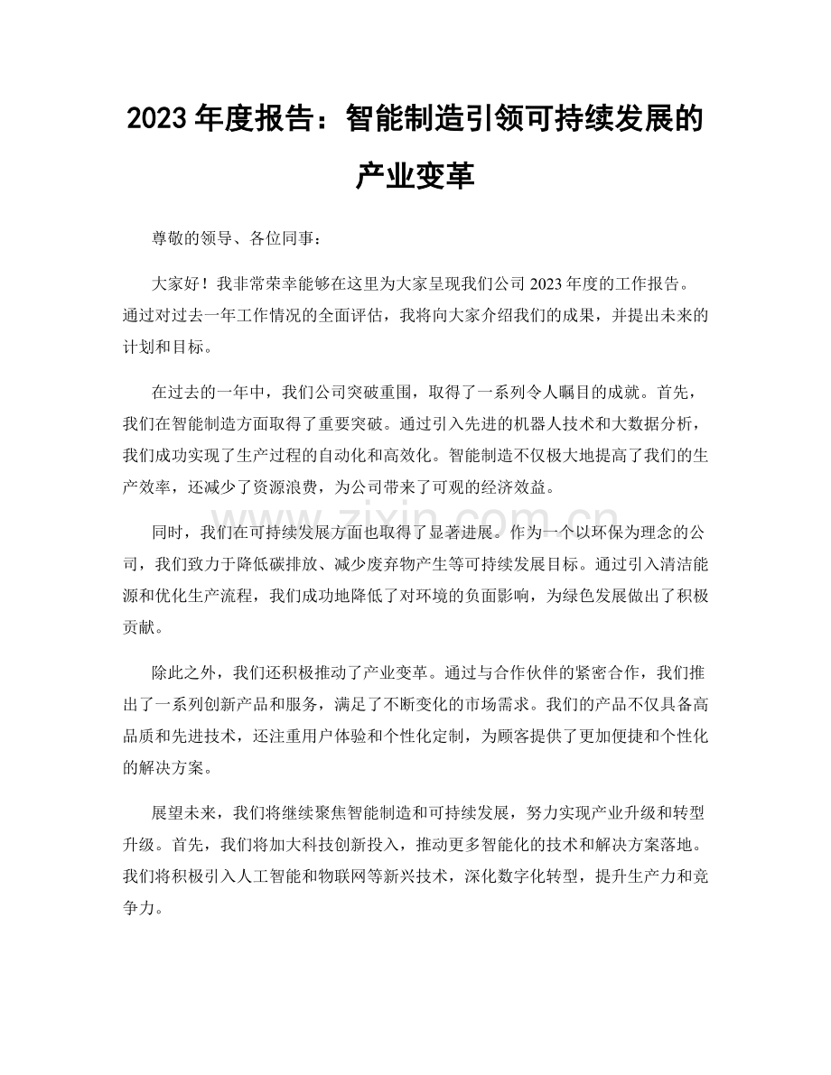 2023年度报告：智能制造引领可持续发展的产业变革.docx_第1页