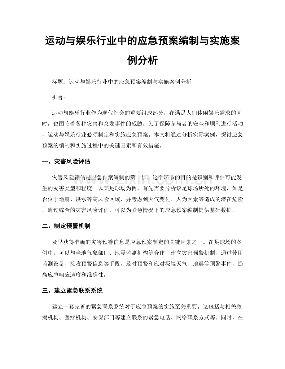 运动与娱乐行业中的应急预案编制与实施案例分析.docx_第1页