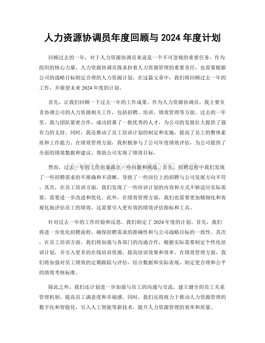 人力资源协调员年度回顾与2024年度计划.docx_第1页