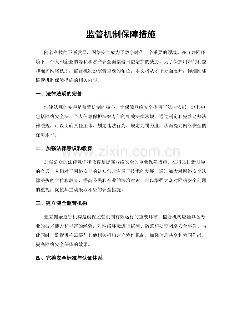 监管机制保障措施.docx_第1页