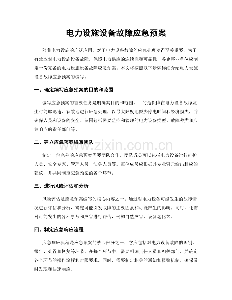 电力设施设备故障应急预案.docx_第1页