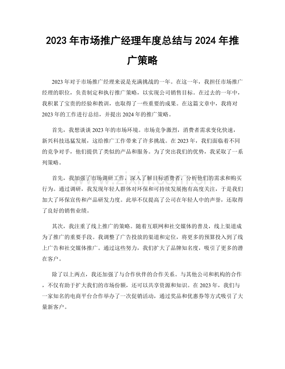 2023年市场推广经理年度总结与2024年推广策略.docx_第1页